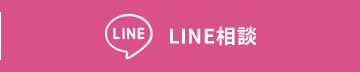 lINE相談