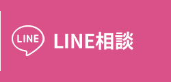 lINE相談