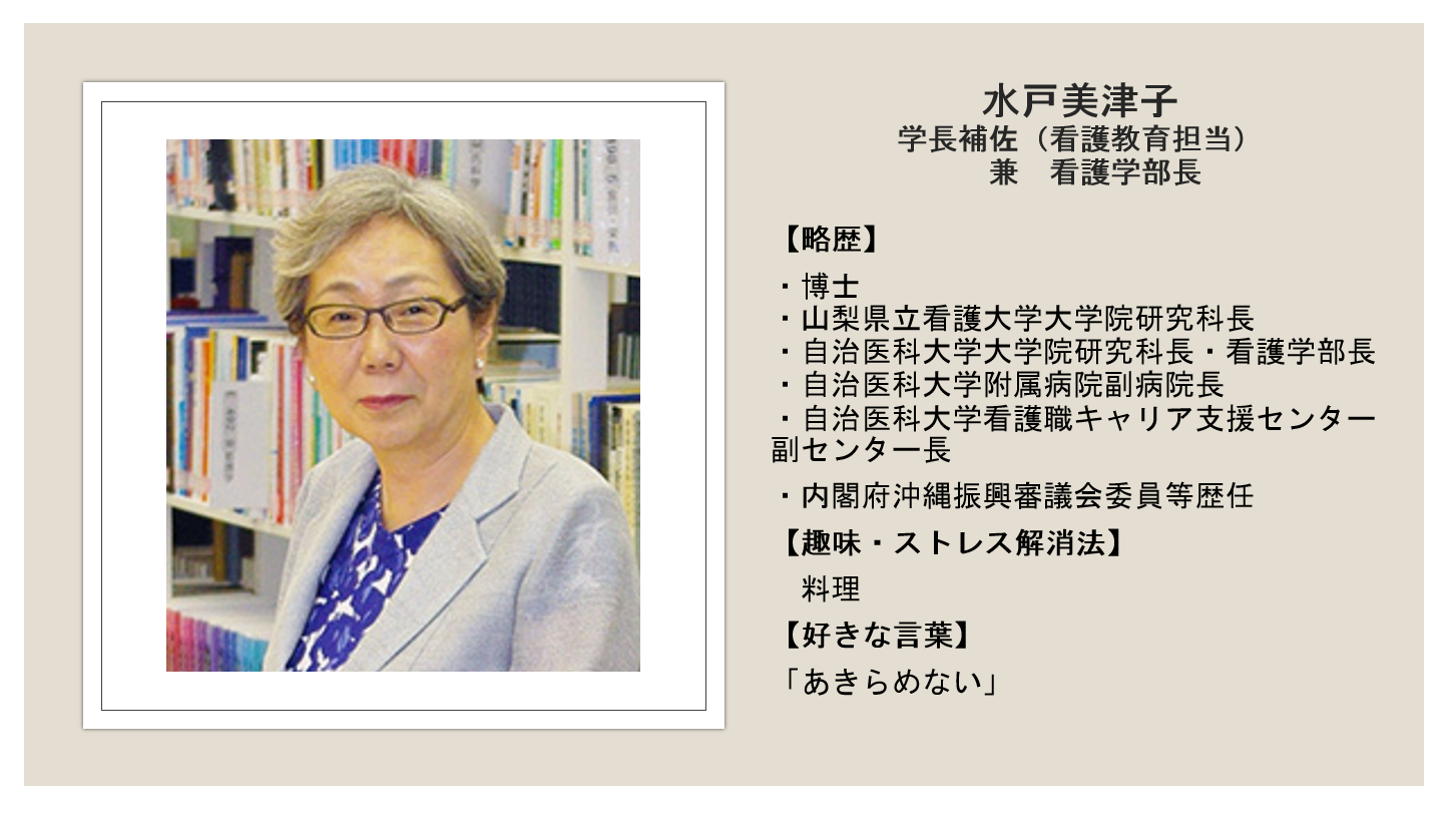 美津子 新年のごあいさつ 水戸美津子看護学部長より │ 看護学部・看護学科 │ 聖徳大学 聖徳大学短期大学部