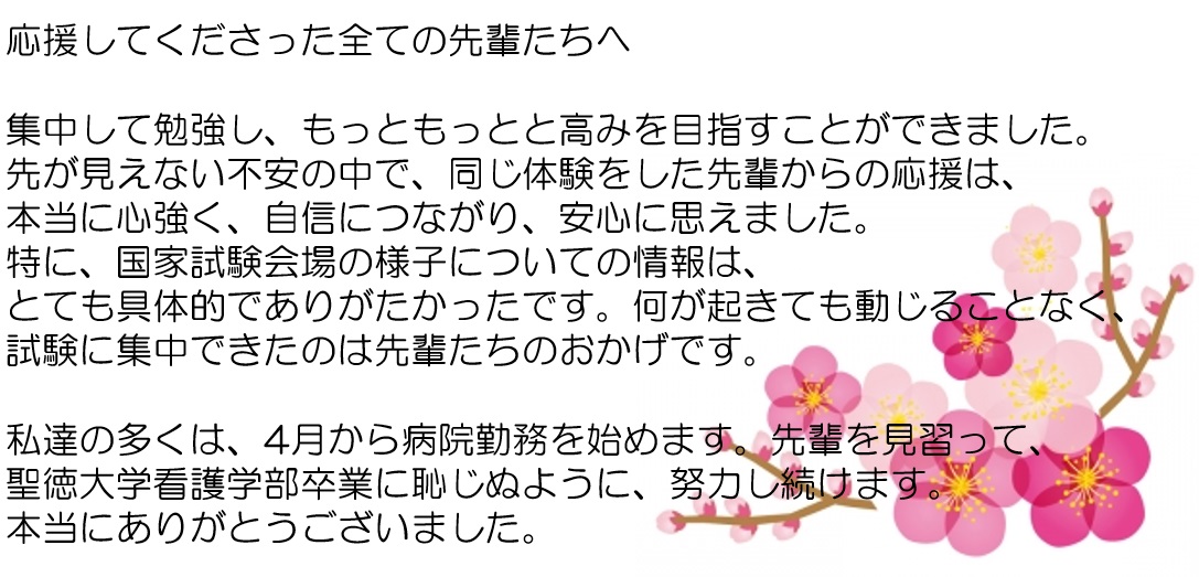 4年生から卒業生へのメッセージ 看護学部看護学科 聖徳大学 聖徳大学短期大学部