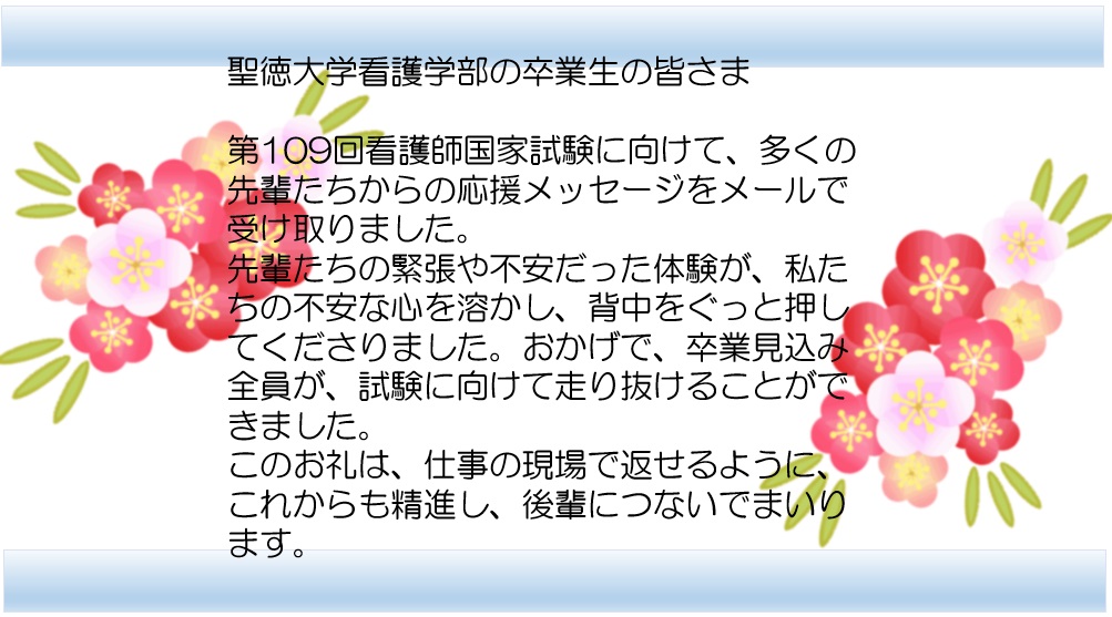 4年生から卒業生へのメッセージ 看護学部看護学科 聖徳大学 聖徳大学短期大学部