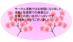 先輩 ご卒業おめでとうございます 看護学部看護学科 聖徳大学 聖徳大学短期大学部