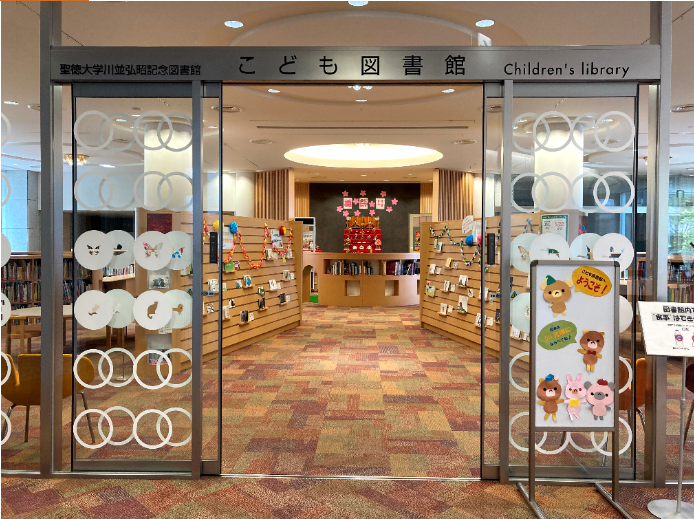 聖徳大学看護学部 図書館のご紹介 看護学部看護学科 聖徳大学 聖徳大学短期大学部