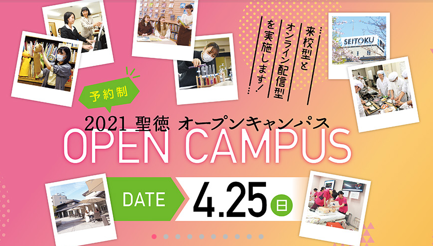 千葉県松戸市　聖徳大学看護学部の来校型・オンライン配信型オープンキャンパス開催！