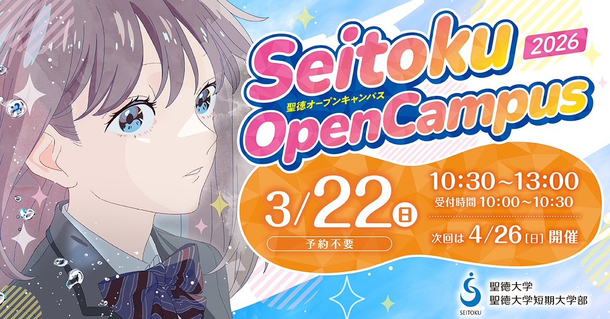 3/22(日)　オープンキャンパスにお越しください！