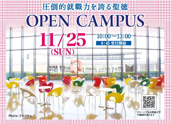 11月25日(日)今年最後のオープンキャンパスのご案内