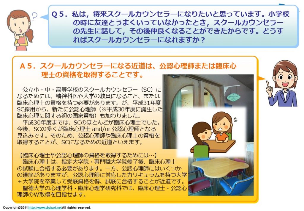 高校生のための心理学q A 受験生応援ブログ スクールカウンセラーになるには 心理 福祉学部心理学科 聖徳大学 聖徳大学短期大学部