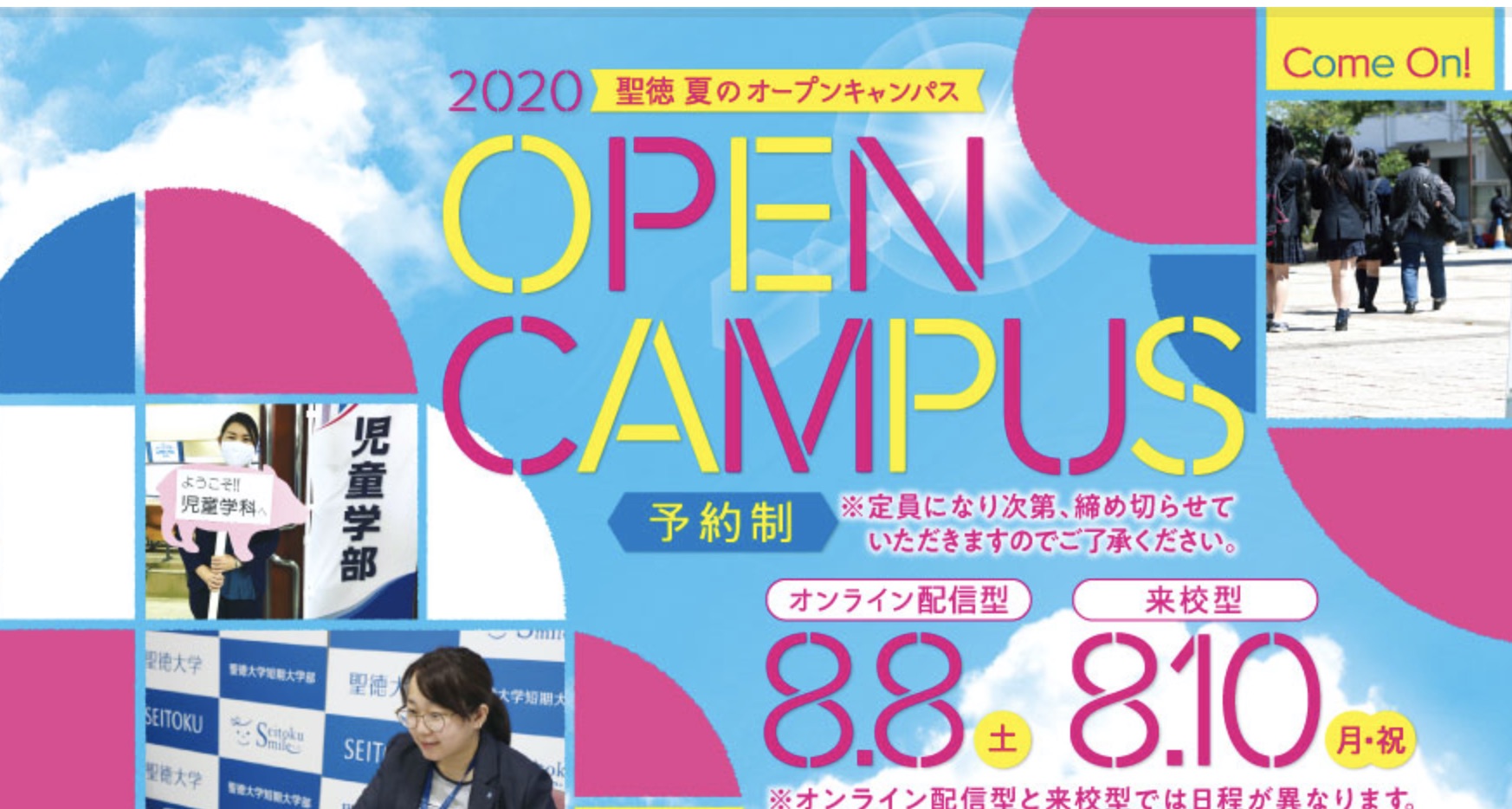 8月10日(土)来場型オープンキャンパス開催！