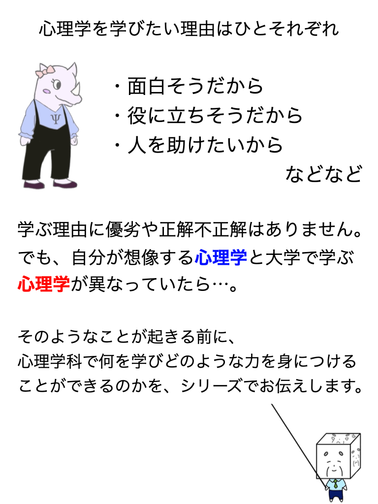 大学で学ぶ心理学ってなんだろう？ー心理学科キャラクターと学ぶ心理学ー① │ 心理・福祉学部心理学科│聖徳大学 聖徳大学短期大学部