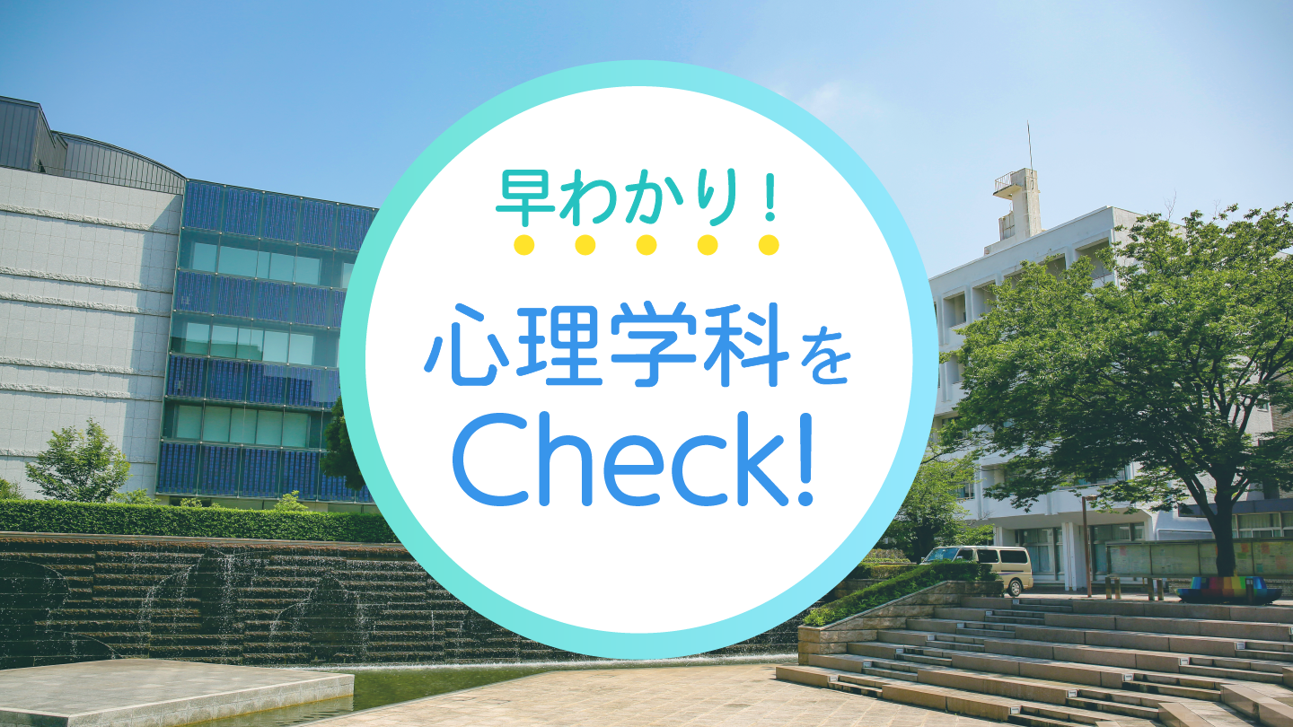 聖徳大学心理学科の5つの魅力に迫る！早わかりcheck！ │ 心理・福祉学部 心理学科 │ 聖徳大学 聖徳大学短期大学部