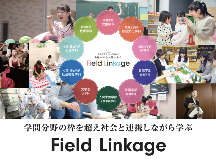 聖徳大学Field Linkage&BusinessField Linkageをご紹介