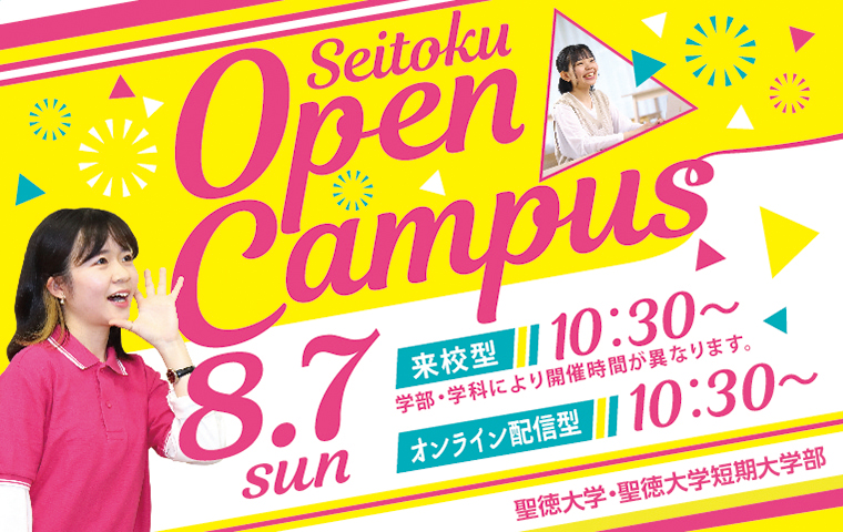 8月7日(日)にオープンキャンパスが開催されます