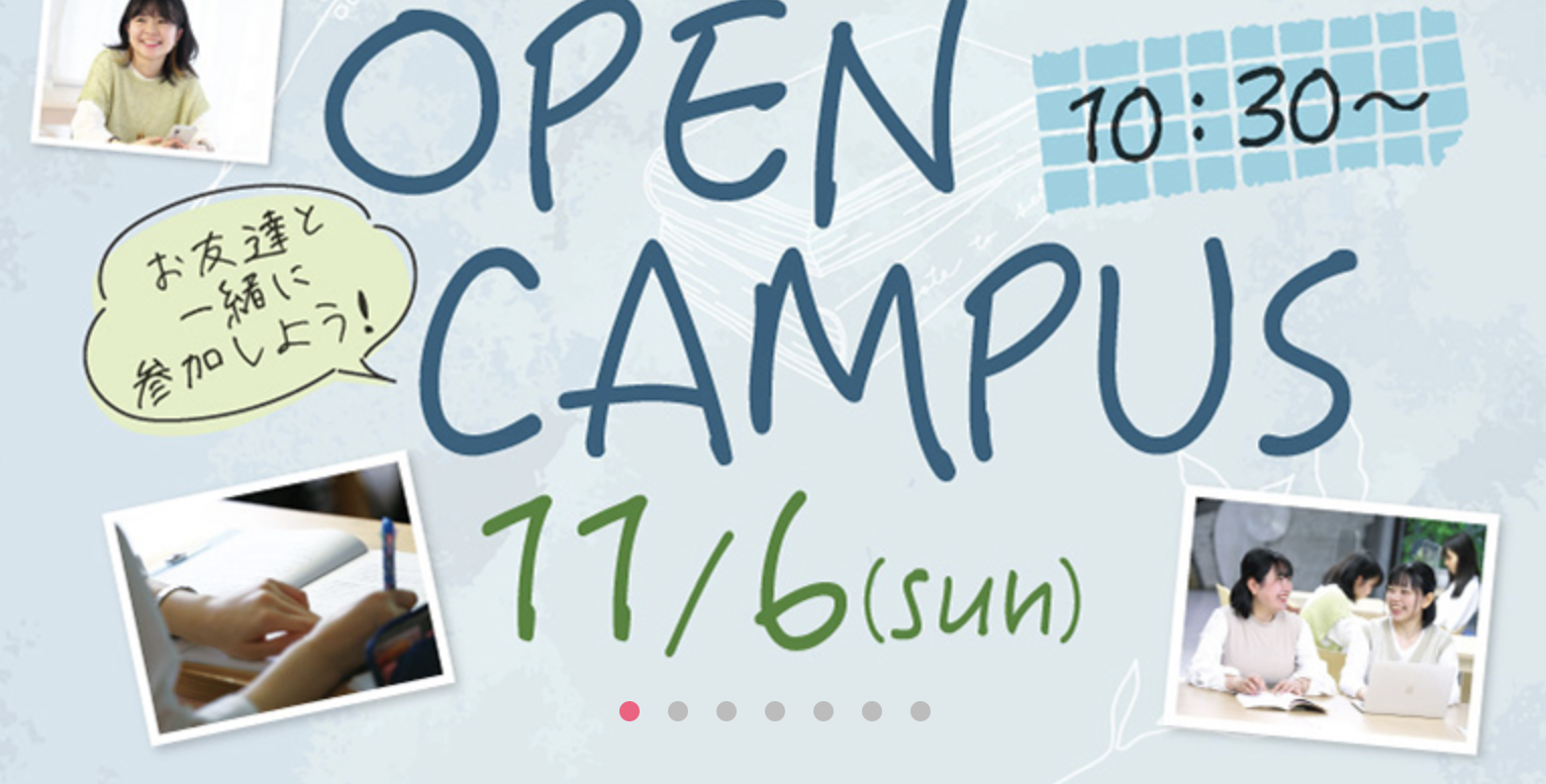 11月6日（日）にオープンキャンパスを開催いたします