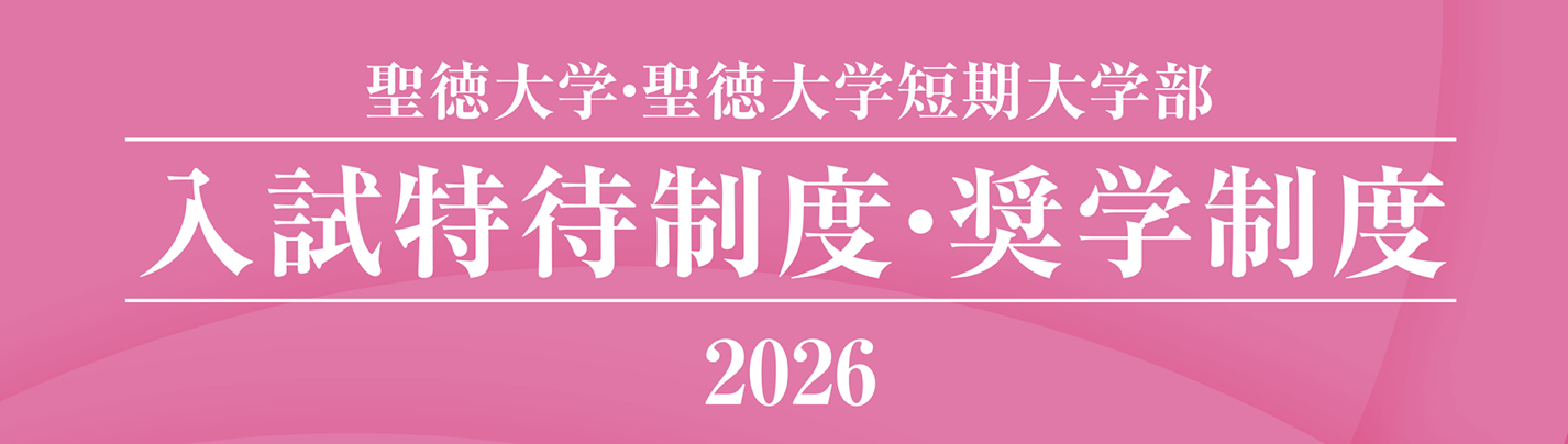 心理学科後期型受験(共通テスト利用・一般入試）で利用できる特待制度