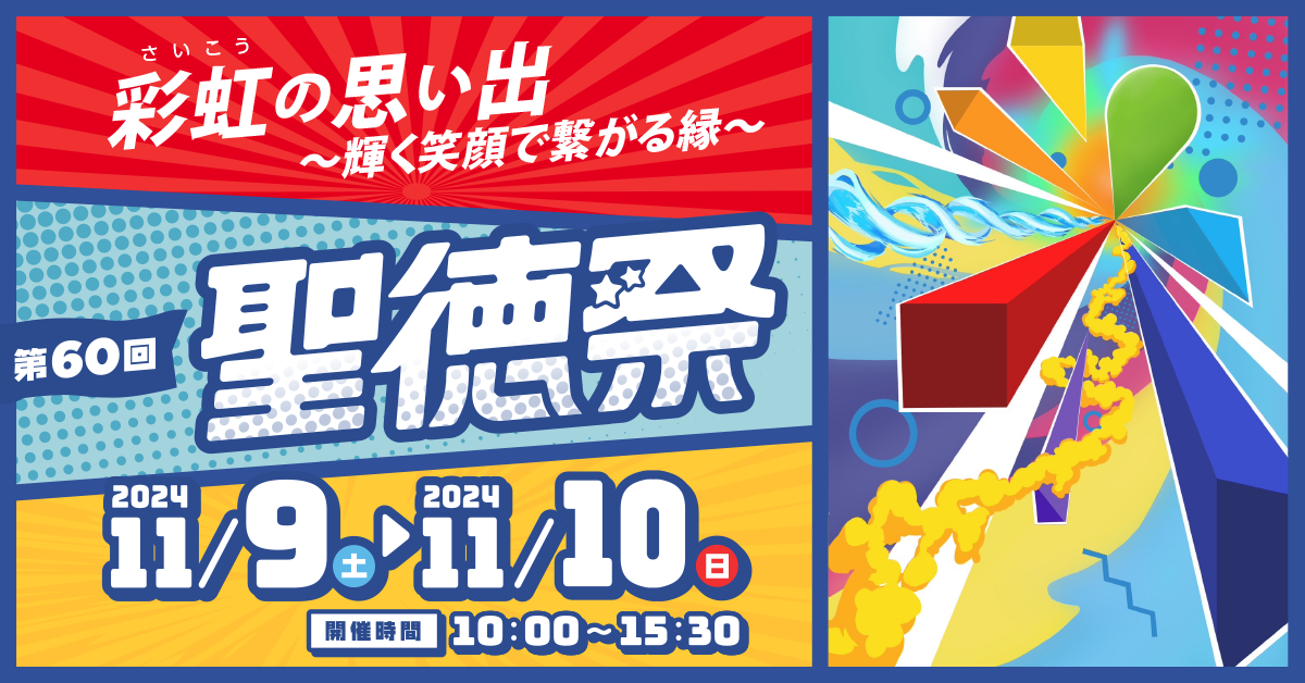 第60回聖徳祭が開催されます＆同日にオープンキャンパスが開催されます