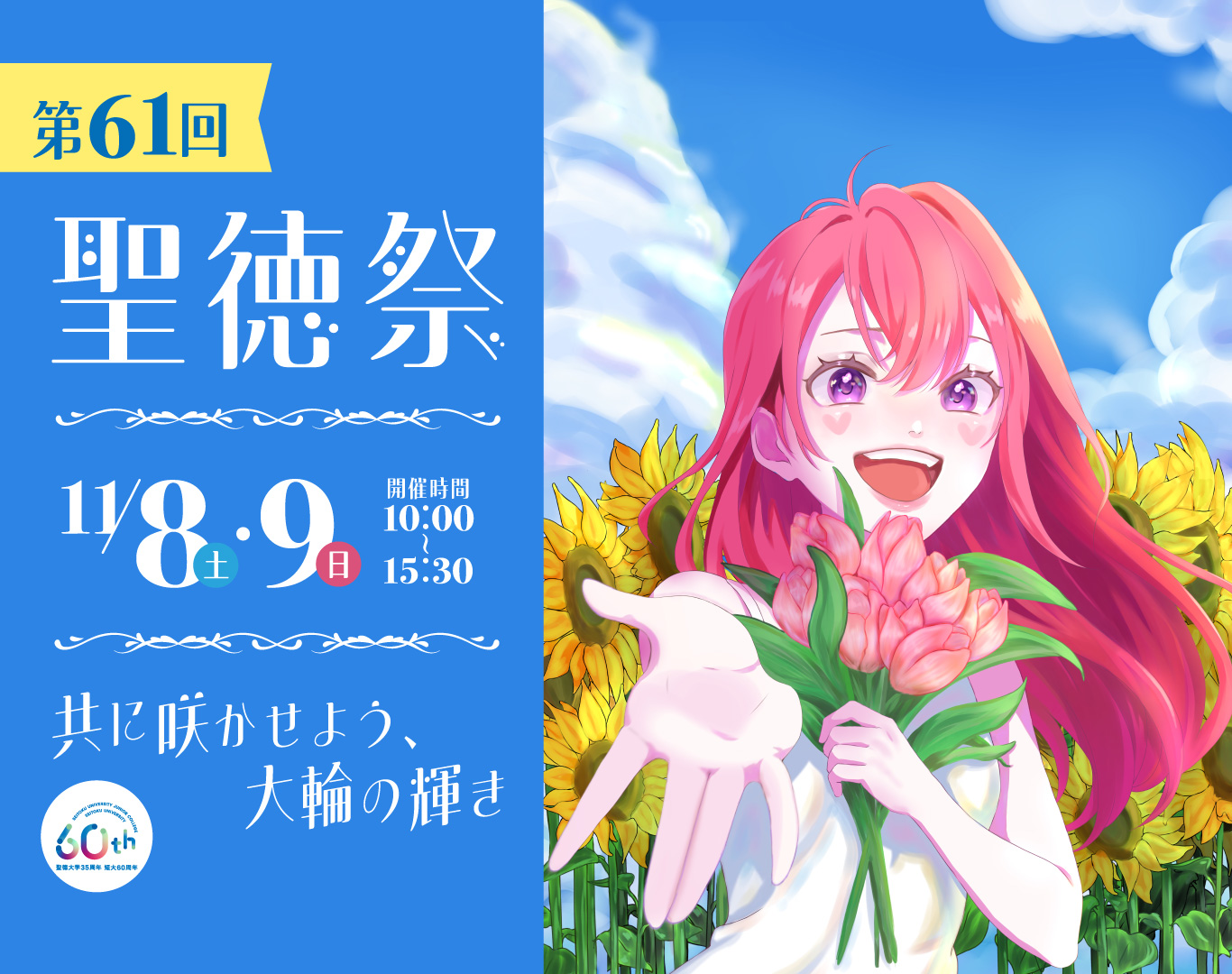 11月8・9日（土・日）に聖徳祭が開催されます