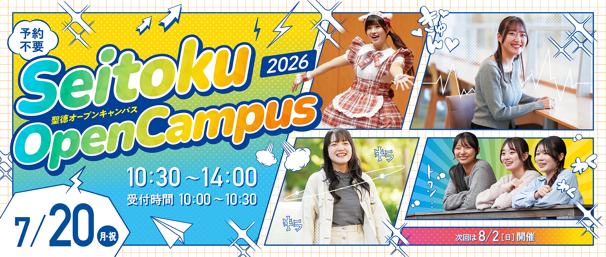 8月2日（日）にオープンキャンパスを開催いたします