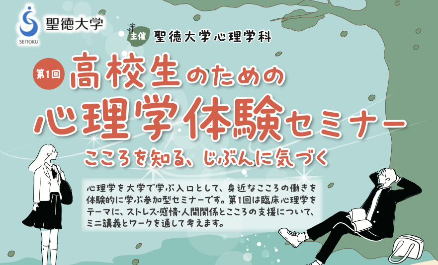 8月16日（日）に高校生のための心理学セミナーを開催いたします