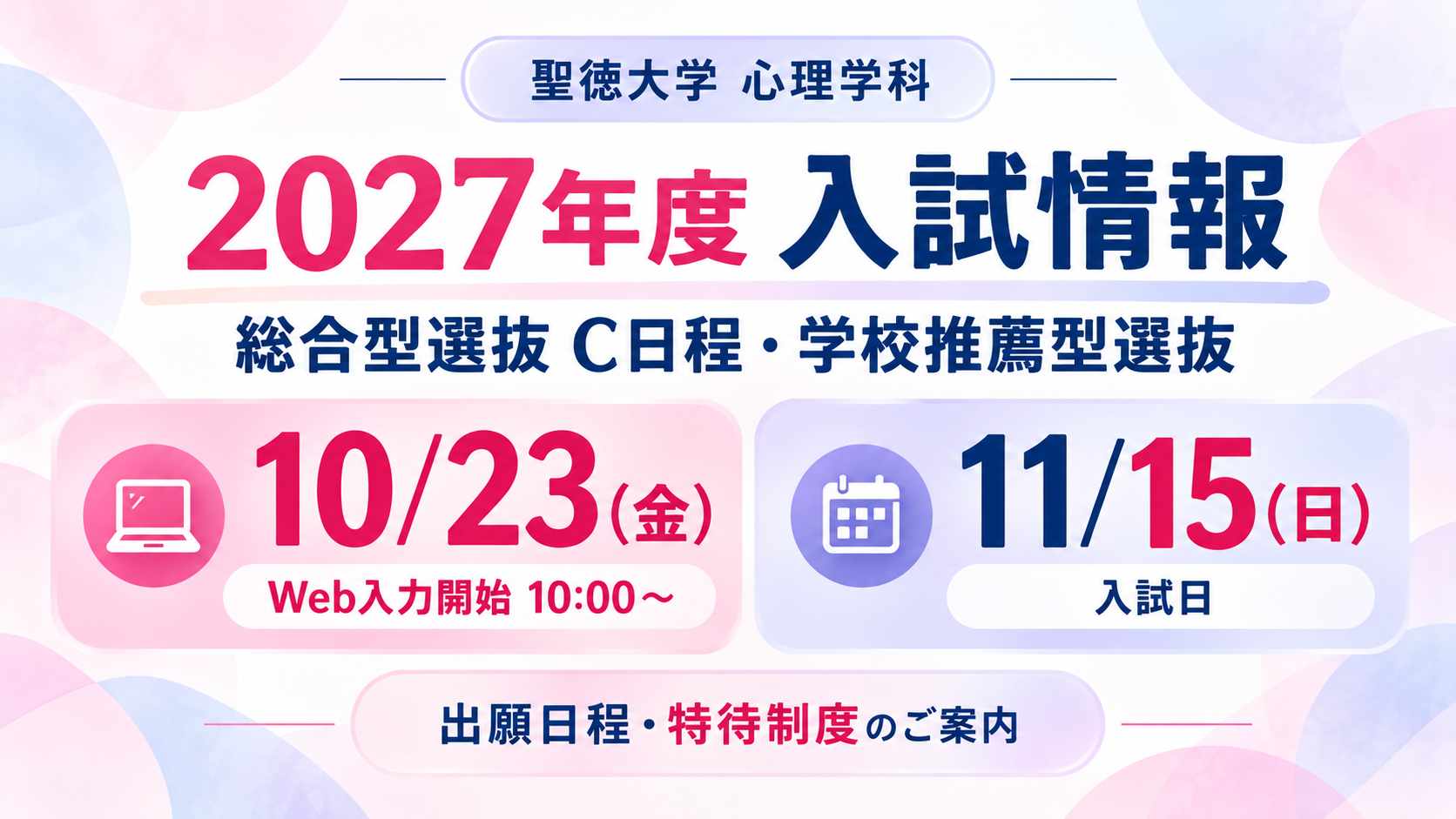【2027年度入試】心理学科の総合型選抜C日程・学校推薦型選抜の出願日程と特待制度のご案内