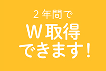 2年間でW取得できます！