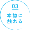 03 本物に触れる