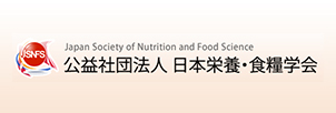 公益社団法人 日本栄養・食料学会