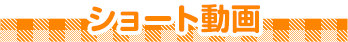 ショート動画