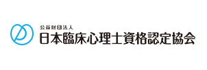 日本臨床心理士資格認定協会