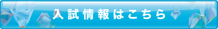 入試情報はこちら