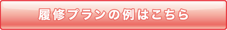 履修プランの例はこちら