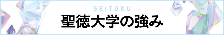 聖徳大学の強み