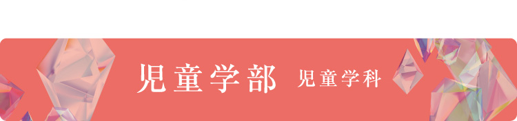 児童学部 児童学科