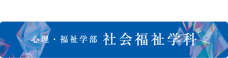 心理・福祉学部 社会福祉学科