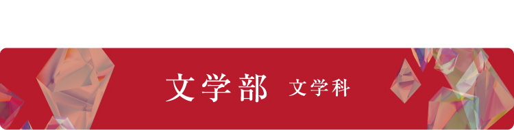文学部 文学科