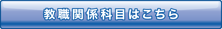 教職関係科目はこちら