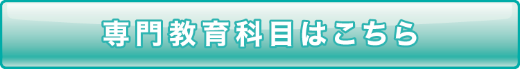 専門教育科目はこちら